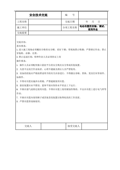 电动吊篮的安装、调试、使用安全技术交底