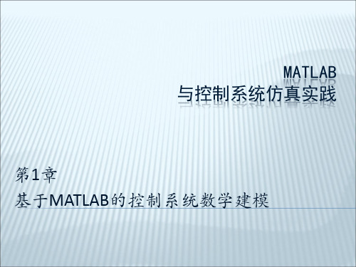 基于MATLAB的控制系统数学建模