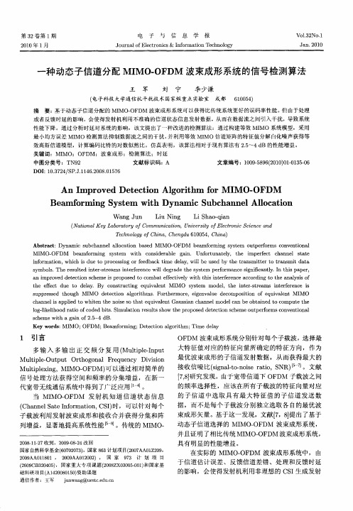 一种动态子信道分配MIMO-OFDM波束成形系统的信号检测算法