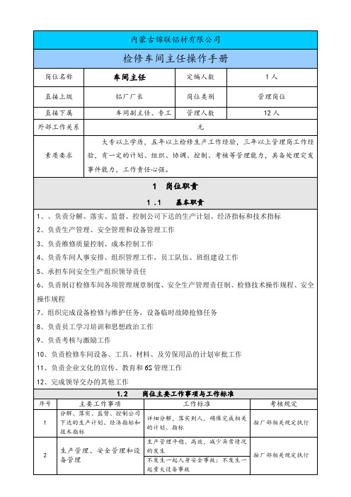 铝材有限公司检修车间主任操作手册(DOCX 75页)