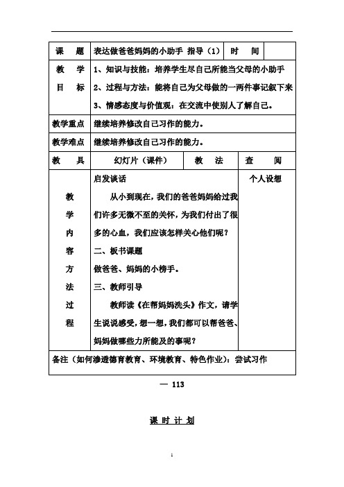 2019年长春版小学语文三下《做爸爸妈妈的小助手》word教案