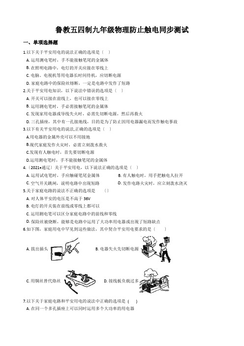 鲁教五四制九年级物理防止触电同步测试