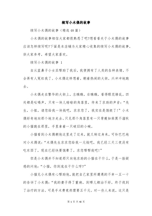 续写小木偶的故事