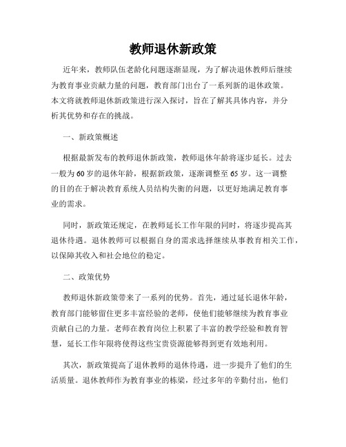 教师退休新政策