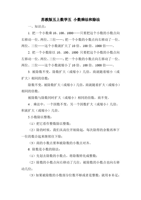 苏教版五上数学五 小数乘法和除法