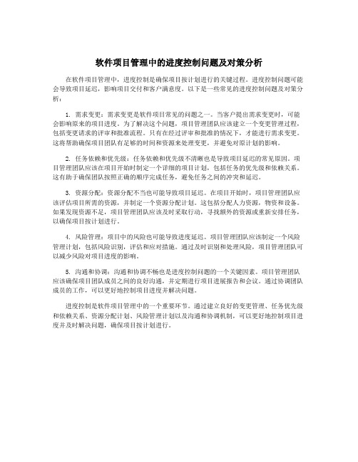 软件项目管理中的进度控制问题及对策分析