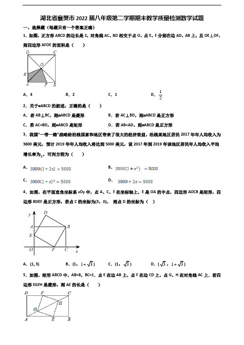 湖北省襄樊市2022届八年级第二学期期末教学质量检测数学试题含解析