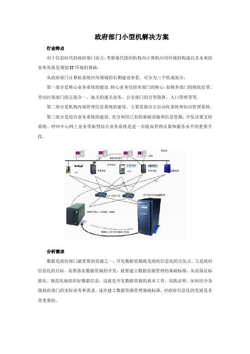 政府部门小型机解决方案