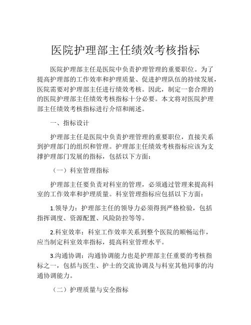 医院护理部主任绩效考核指标