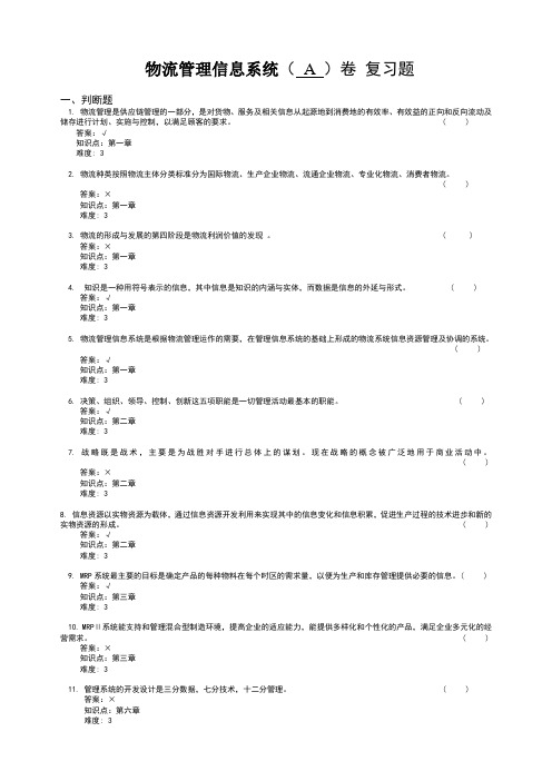 物流管理信息系统复习题