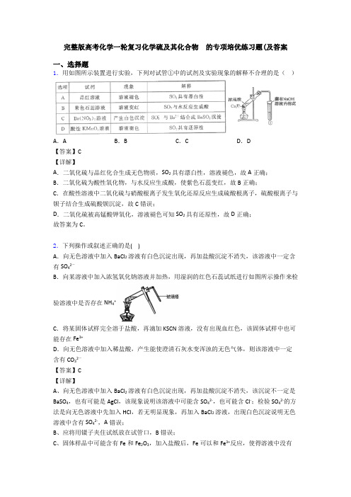 完整版高考化学一轮复习化学硫及其化合物  的专项培优练习题(及答案(1)