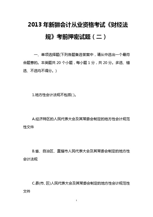 2013年新疆会计从业资格考试《财经法规》考前押密试题(二)