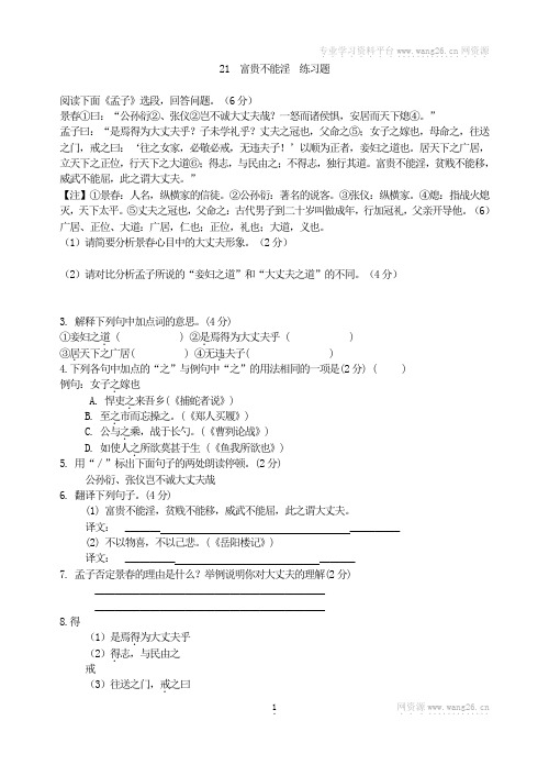 21 富贵不能淫 练习题