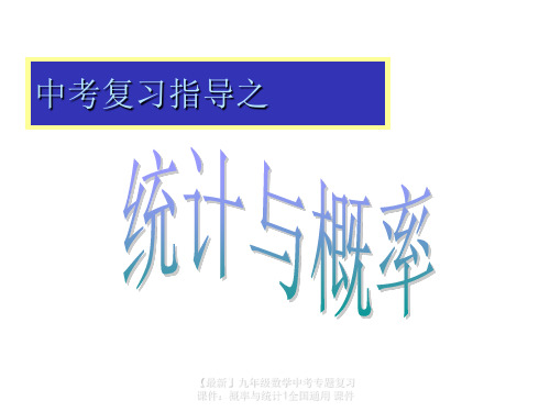 【最新】九年级数学中考专题复习课件：概率与统计1全国通用 课件