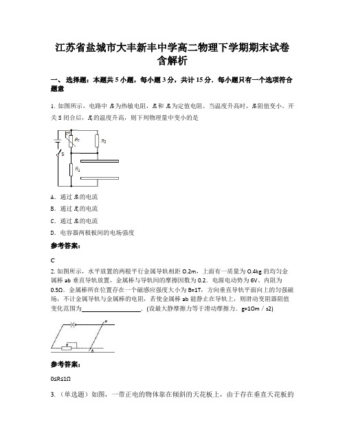 江苏省盐城市大丰新丰中学高二物理下学期期末试卷含解析