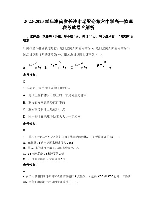 2022-2023学年湖南省长沙市老梁仓第六中学高一物理联考试卷含解析