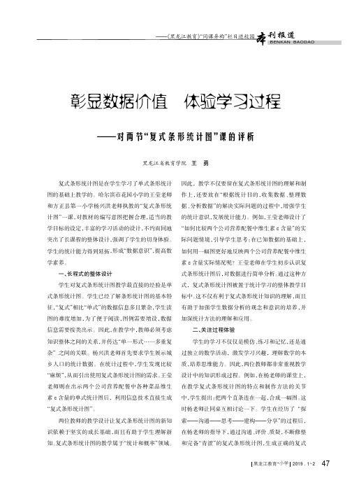 彰显数据价值体验学习过程——对两节“复式条形统计图”课的评析