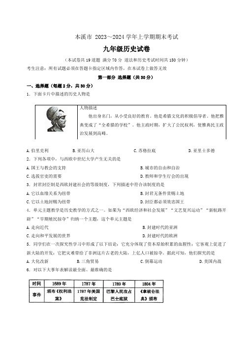 辽宁省本溪市2023_2024学年九年级上学期期末历史试题(word版  含答案)