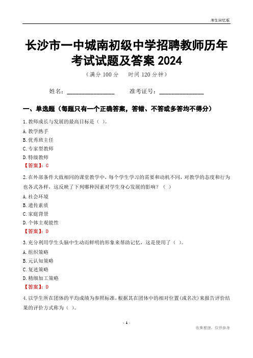 长沙市一中城南初级中学招聘教师历年考试试题及答案2024