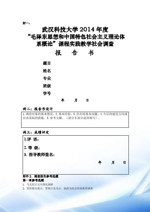 2014学年社会实践调查题目和要求(概论)