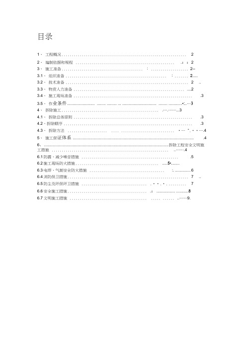 拆除工程施工方案(完整版)