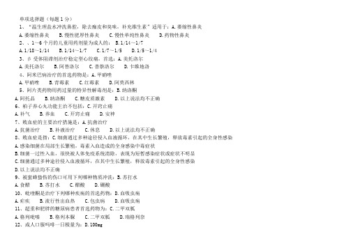 《国家基本药物临床应用指南》、《和基本药物处方集》答案.