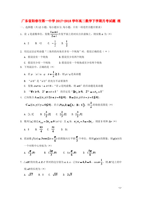 广东省阳市第一中学高二数学下学期月考试题理