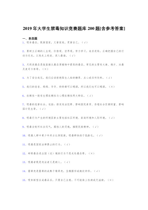 精编2019大学生禁毒知识竞赛考核题库200题(含答案)