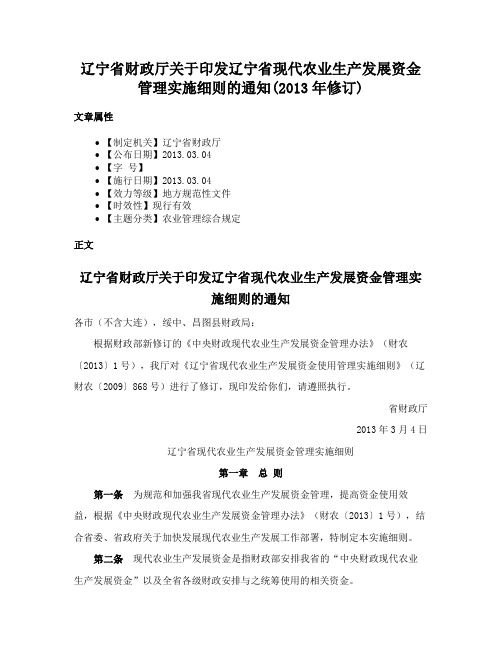 辽宁省财政厅关于印发辽宁省现代农业生产发展资金管理实施细则的通知(2013年修订)