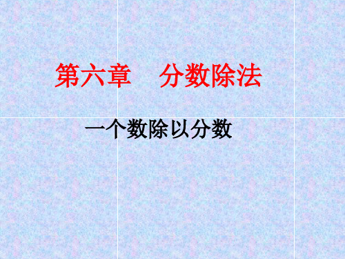 冀教版五年级下册数学课件- 6.1.2 分数除法一个数除以分数 (共13张PPT)