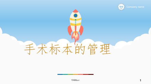 手术标本管理ppt课件