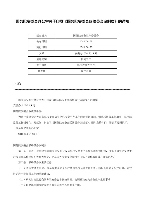 国务院安委会办公室关于印发《国务院安委会联络员会议制度》的通知-安委办〔2015〕9号