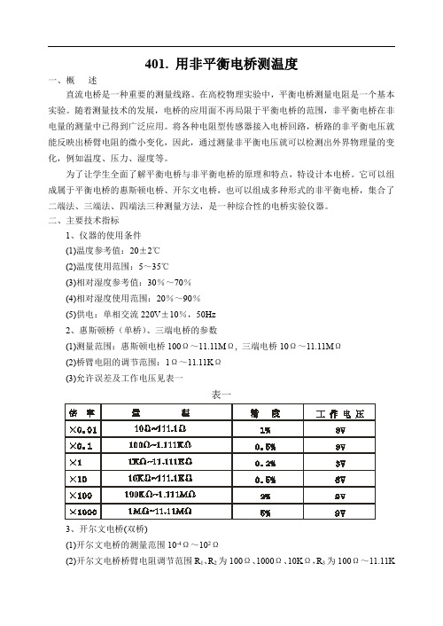 401 用非平衡电桥测温度