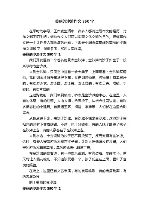 美丽的沙滩作文350字