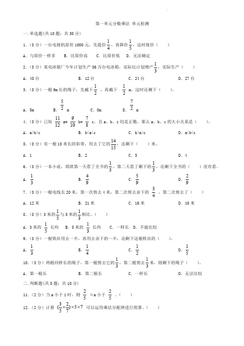 人教版六年级上册数学  第一单元  分数乘法   单元测试卷