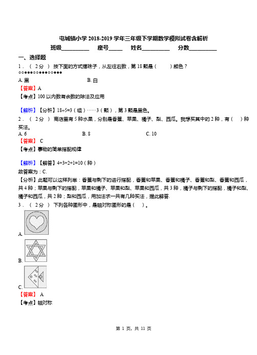 屯城镇小学2018-2019学年三年级下学期数学模拟试卷含解析