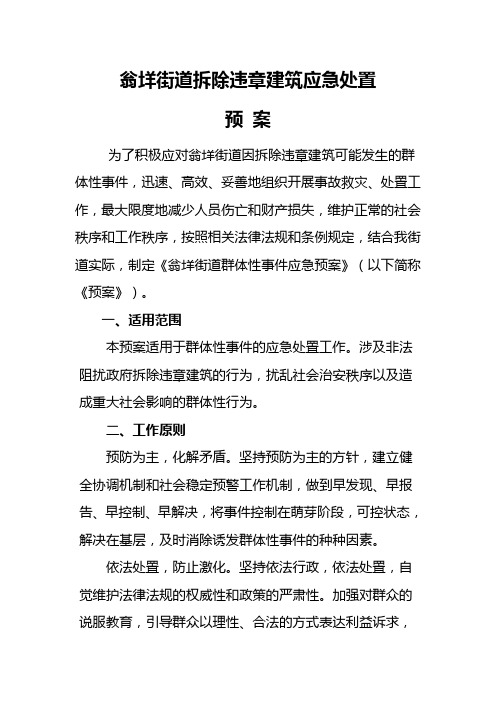 拆违群体性事件应急预案