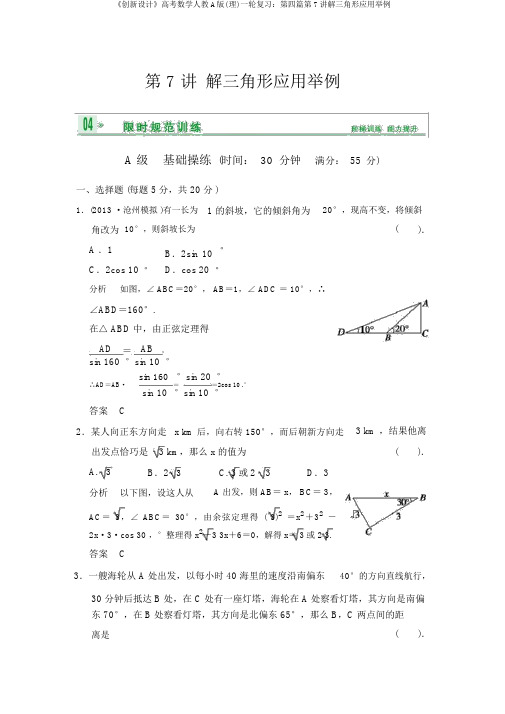 《创新设计》高考数学人教A版(理)一轮复习：第四篇第7讲解三角形应用举例