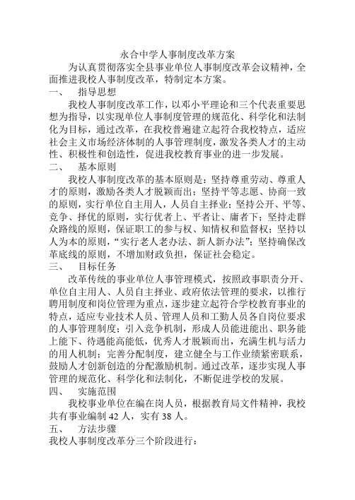 永合中学人事制度改革方案