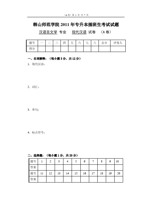 12554-专升本插班生考试-2011专升本插班生《现代汉语》试卷