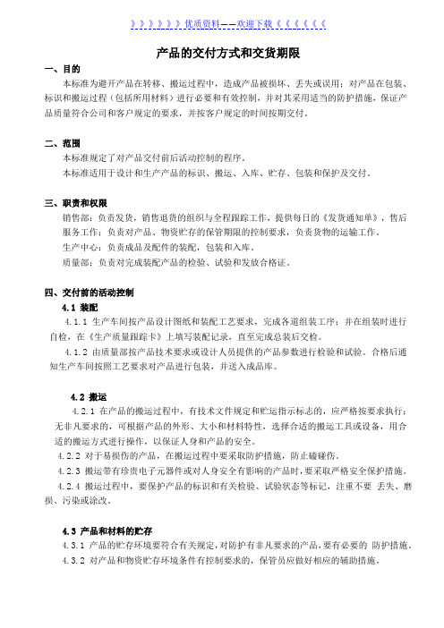 产品交付前的活动与包装控制,产品交付后的活动控制程序