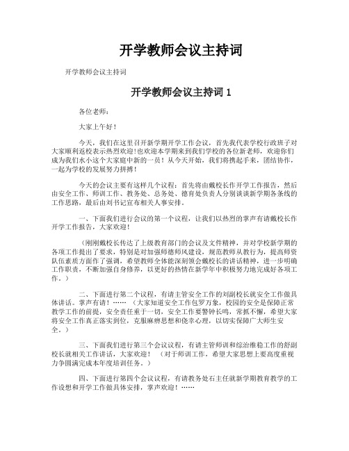 开学教师会议主持词