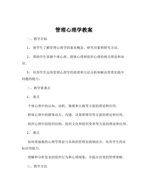 管理心理学教案