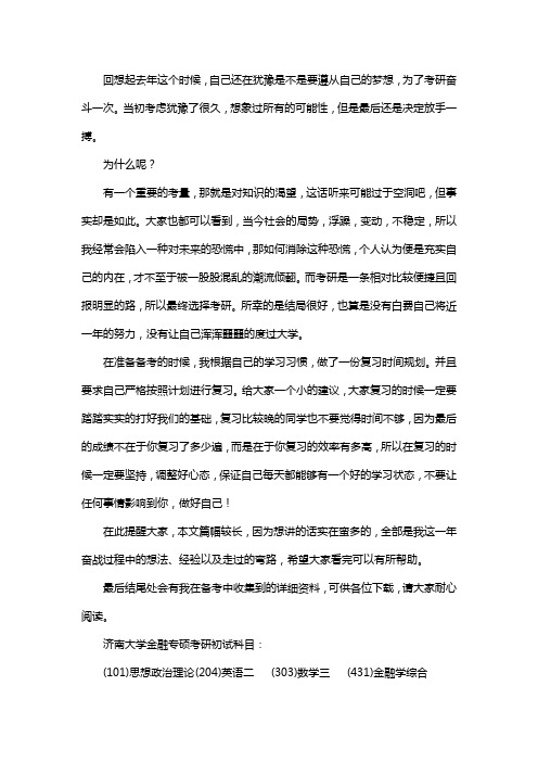 新版济南大学金融专硕考研经验考研真题考研参考书