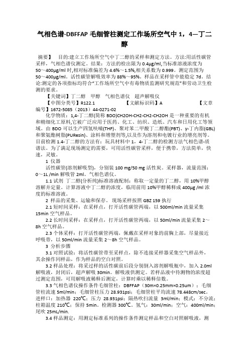 气相色谱-DBFFAP毛细管柱测定工作场所空气中1,4—丁二醇