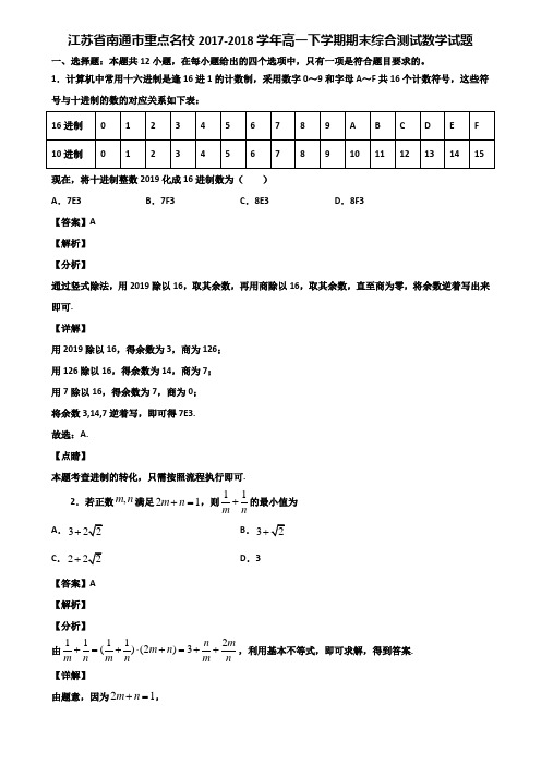 江苏省南通市重点名校2017-2018学年高一下学期期末综合测试数学试题含解析