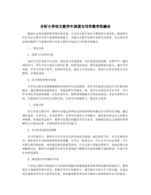 分析小学语文教学中阅读与写作教学的融合