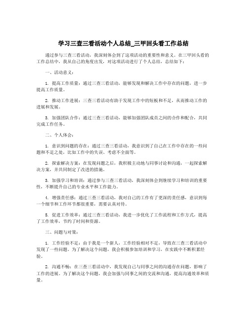 学习三查三看活动个人总结_三甲回头看工作总结