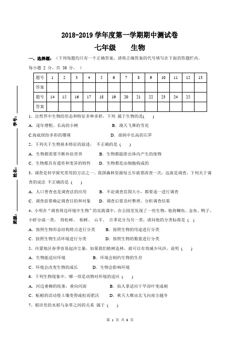 2018-2019学年度七年级上学期期中考试生物试题(word版,含答案)