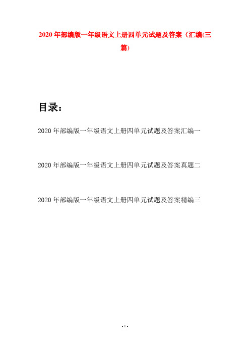 2020年部编版一年级语文上册四单元试题及答案汇编(三套)